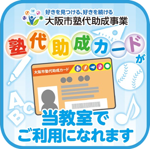 塾代助成金カードが当教室でご利用になれます