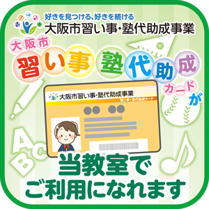 塾代助成金カードが当教室でご利用になれます