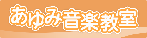 初めての方へ |  大阪市鶴見区　『あゆみ音楽教室』　音楽教室　ピアノ教室　個人レッスン